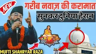 Ajmer Dargah गरीब नवाज़ की करामात Mufti Shahryar Ki Taqreer 2026 | Garib Nawaz Karamat
