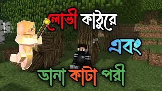 মাইনক্রাফটের লোভী কাঠুরে আর ডানা কাটা পরী 🤣 | #minecraft #bangla