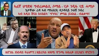 ATV Asena Live፡ ኣፈኛ ህግደፍ ግብረመልሲ ሶማል / ጌታቸው ረዳ ኣብ ማእሰርቲ ተጋዳላይ ጉዕሽ ገብረ /ኣዲስ ሸናዕ እናበልካ `ግንባር` - ብልጽግና
