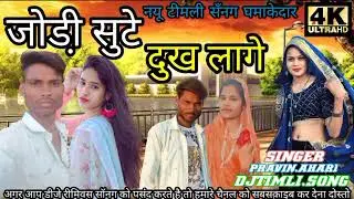 Vinod Damor जोडी़ सुटे दुख लागे new timIi || Jodi Sute Duke Lage || Vinod Damor Ramesh Parti 2023