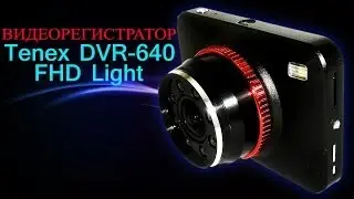Видеорегистратор Tenex DVR-640 FHD Light - Обзор