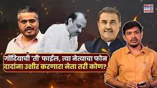 Ajit Pawar Plane Crash:रोहित पवार यांचे आरोपात किती तथ्यं?5गोष्टींची चौकशी का गरजेची? Special Report
