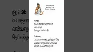 திருக்குறள் அதிகாரம் 5 &ndash; இல்வாழ்க்கை. குறள் - 50. பொருள் மற்றும் விளக்கம் @vijiganesh_vlogs