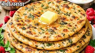 मेथी का पराठा कैसे बनाएं | मुँह में पानी लाने वाला मेथी पराठा रेसिपी