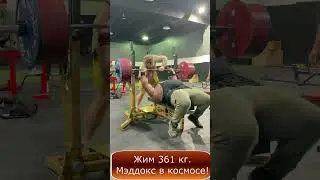 #Жим 361 кг. Мэддокс в космосе!