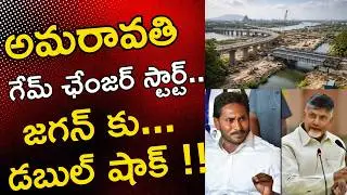 Amaravati Game Changer Start..Double Shock for Jagan!! | Amaravati Seed Access Road Update 2026