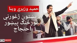 PTM Protest &ndash; Speech by Hameed Wazir for the Release of Adnan, Habib, Noorullah Tareen & Hanif