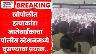 Khopoli Crime News | खोपोलीत नगरसेविका काळोखेंच्या पतीची हत्या! जमाव आक्रमक, काय घडलं? Marathi News