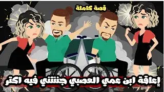 اعاقه ابن عمي العصبي جننتني فيه اكتر / قصصنا مع رنا وميرو