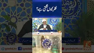 نظر کیوں لگتی ہے؟ #ramadankareem #ftartimmings #gnn_updates