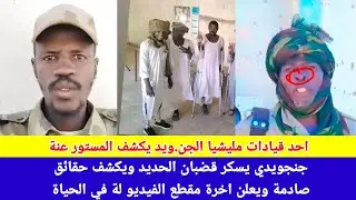 #انبشك/احد قيادات الميدانية لمليشيا الجن.ويد يكسر قضبان الحديد ويفاجي الكل و قال آخر مقطع لة في حياة
