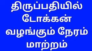 TIRUPATI SSD TOKEN ISSUE TIME CHANGED | TIRUPATI CROWD UPDATE