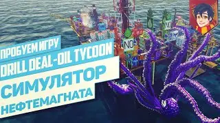 Симулятор Нефтемагната⚡DRILL DEAL &ndash; OIL TYCOON⚡Пробуем игру