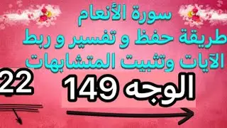 22-سورة الأنعام الوجه149 طريقة حفظ وتفسير وتثبيت المتشابهات