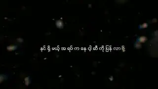 C YE feat. POTAY - A PHAW MAE / အဖော်မဲ့ (OFFICIAL LYRIC VIDEO)