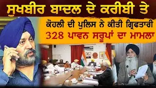 ਸੁਖਬੀਰ ਬਾਦਲ ਦੇ ਕਰੀਬੀ ਕੋਹਲੀ ਦੀ ਪੁਲਿਸ ਨੇ ਕੀਤੀ ਗ੍ਰਿਫਤਾਰੀ 328 ਪਾਵਨ ਸਰੂਪਾਂ ਦਾ ਮਾਮਲਾ
