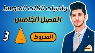 المخروط الثالث المتوسط الفصل الخامس احمد العبدالله | م 3
