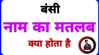 Bansi name ka arth //Bansi name ka matalab //Bansi name ka ladka Kesa hota hai //