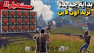 راست موبايل اقوى بداية من صفر دخلت ديب على بيت جيراني !! مستحيل الوت 😱 | Last Island Of Survival