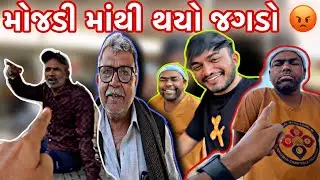 મોજડી માંથી થઇ ગઈ બોવ મોટી રામાયણ 😡🤯 | Team Pcf | Pratik Ahir