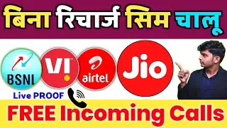 LIVE PROOF Free Incoming Calls Without Recharge | Jio Airtel Vi Bsnl Free Incoming Validity 2022