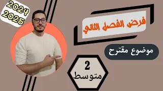 فرض الفصل الثاني | الموضوع رقم 01 | مراجعة شاملة | سنة ثانية متوسط