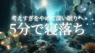 【睡眠用BGM】考えすぎをやめて深い眠りへ【癒し】Healing sleep music