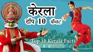 Top 10 Amazing Facts About Kerala - in Hindi हिंदी (2020)