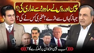 China & Taiwan | Yasir Rashid Podcast China & Russia betray Maduroo? America Attack Inside Story