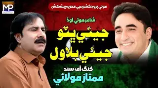 Jeay Bilawal | Mumtaz Molai | Sindhi Song | Moti Production
