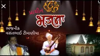 Vasant bhai Timaniya/ભજન