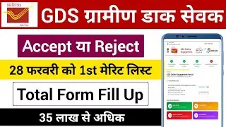 GDS फॉर्म Accept या Reject | GDS Total Form Fill Up | GDS 1st Merit List Kab Aayega 2026