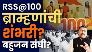 RSS @ 100 | ब्राह्मणांची शंभरी | मराठा-बहुजनांना मातीत घालण्याचा कार्यक्रम? | Adv. Santosh Shinde