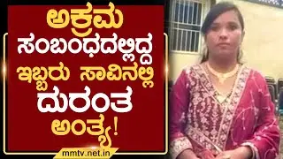 ಅಕ್ರಮ ಸಂಬಂಧದಲ್ಲಿದ್ದ ಇಬ್ಬರು ಸಾವಿನಲ್ಲಿ ದುರಂತ ಅಂತ್ಯ ! | ಚೇಳೂರು@MMTV-News 26-01-2026