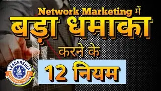 12 rules that lead to immense success in network marketing | Network Marketing Hindi Training