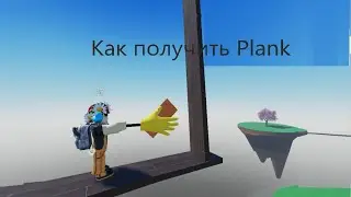 Как получить перчатку Plank в slap battles