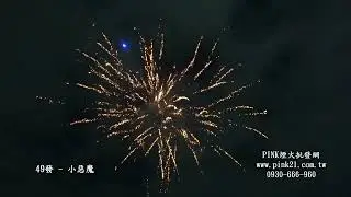 [煙火]  小惡魔  煙火 煙火批發,PINK煙火批發網