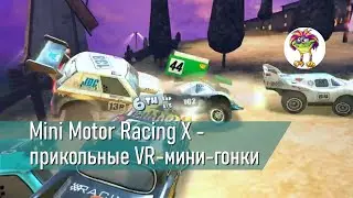 Mini Motor Racing X - прикольные виар-гонки на мини-машинках