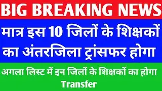 Bihar Teacher Transfer Antarjila Updates 