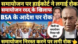समायोजन रदद् करने पर हाईकोर्ट ने लगाई रोक । samayojan cancelled Stay By High Court । samayojan 1.0