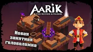 Новая разминка для мозга ★ Aarik And The Ruined Kingdom ★ Полное прохождение