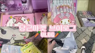 당근마켓 브이로그🥕당근마켓 첫 주문 포장/산리오💓/반값택배 vlog