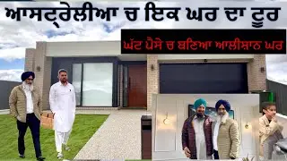 ਆਸਟ੍ਰੇਲੀਆ ਚ ਇਕ ਘਰ ਦਾ ਟੂਰ || House Tour in Ballarat || DEOL TRAVEL VLOGS