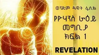 የዩሐንስ ራእይ መግቢያ በዳዊት ፋሲል/Introduction to revelation by Dawit Fassil part 1
