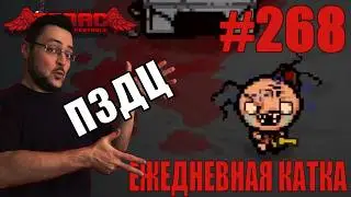 Ежедневная катка (Glass Cannon Challenge) ► The Binding of Isaac: Repentance+ ► # 268