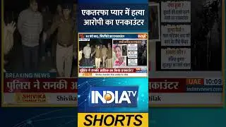UP Police Encounter: एकतरफा प्यार में हत्या आरोपी का एनकाउंटर | #uppolice #greaternoida #ytshorts