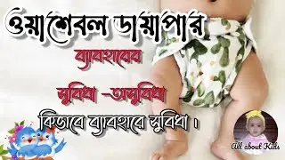 ওয়াশেবল ডায়াপার কতোটা উপকারী?