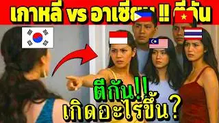 เกาหลี vs อาเซียน !! ตีกัน เกิดอะไรขึ้น (อาเซียน..ไม่ทน)