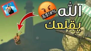 لا تلعب هذه اللعبة 🤬🤬 | Getting Over It