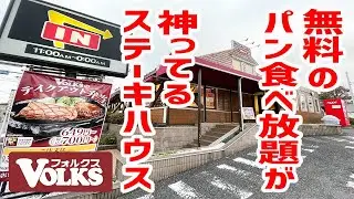 【コスパ最高】無料のパン食べ放題が神ってるステーキハウスが凄い！【フォルクス/東京・上野毛】